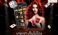 บาคาร่า เว็บไม่โกง