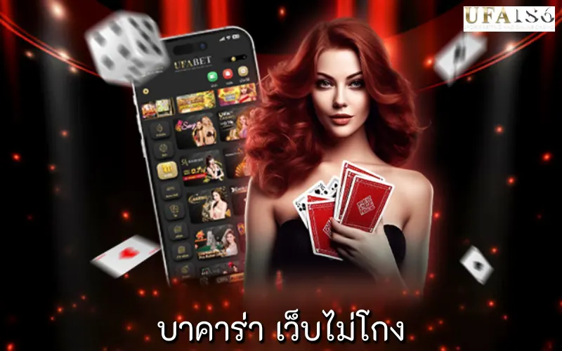 บาคาร่า เว็บไม่โกง