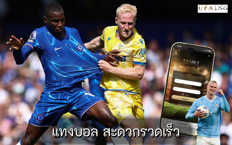 แทงบอล สะดวกรวดเร็ว