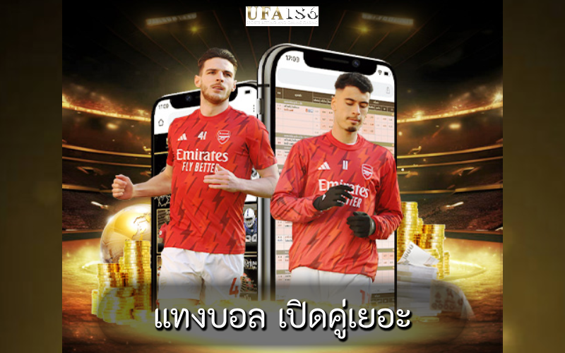 แทงบอล เปิดคู่เยอะ