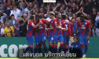 แทงบอล บริการดีเยี่ยม