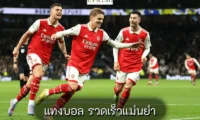 แทงบอล รวดเร็วแม่นยำ