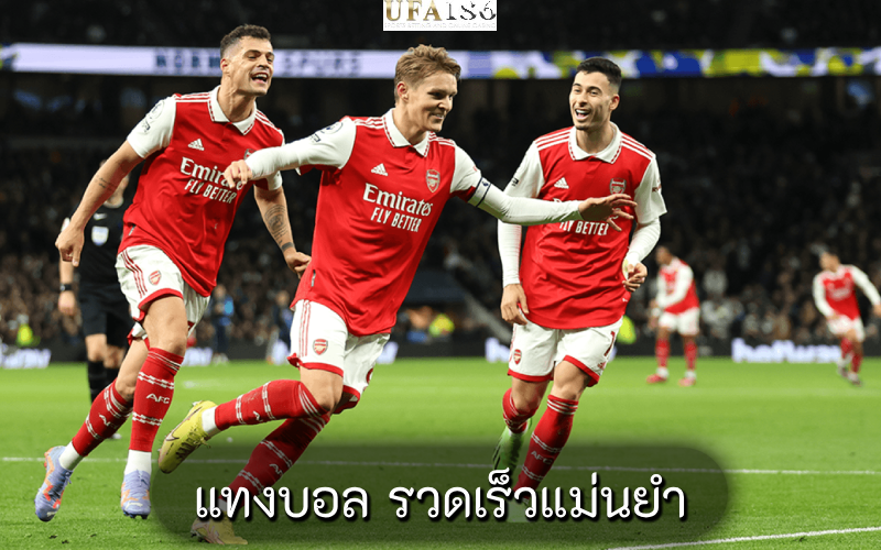 แทงบอล รวดเร็วแม่นยำ