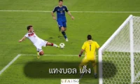แทงบอล เต็ง