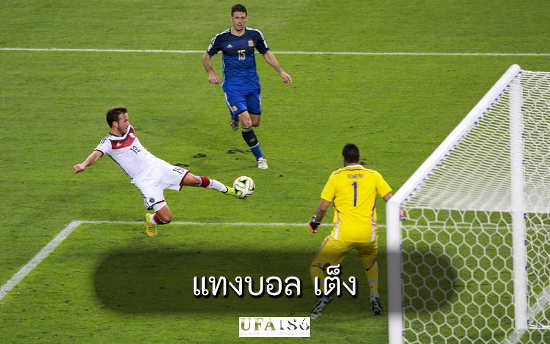 แทงบอล เต็ง