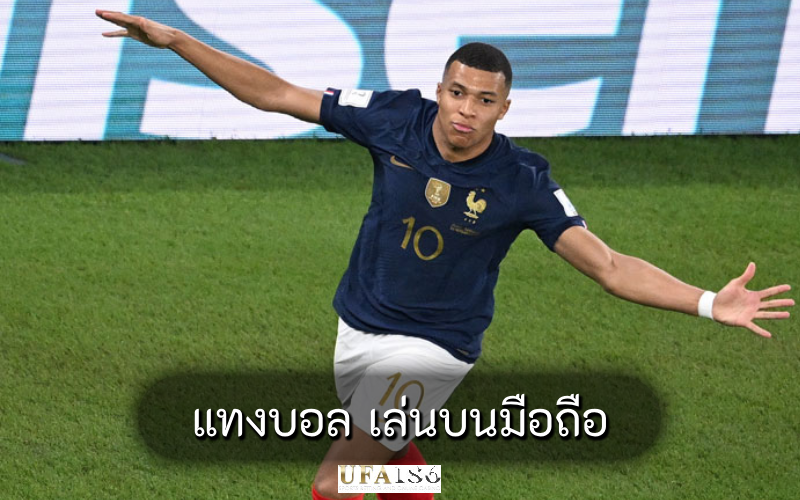 แทงบอล เล่นบนมือถือ